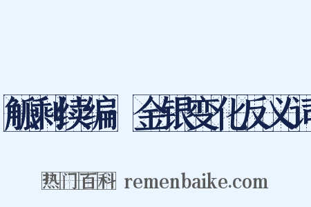 觚剩续编·金银变化反义词是什么意思的图片
